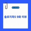 솔로지옥5 9화 리뷰｜김민지 vs 최미나수, 그리고 예상 못한 선택