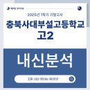 충북대학교사범대학부설고등학교 | [에이닷 영어학원 청주개신점] 사대부고 2학년 1학기 기말고사 내신 분석 완료!