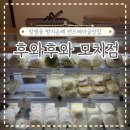 후와후와 | 망원동 빵지순례 후와후와 모치점 방문후기
