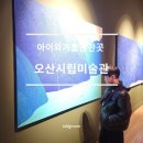 오산시립미술관 | 오산 시립미술관