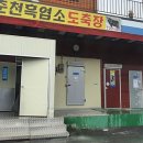 춘천흑염소도축장 이미지