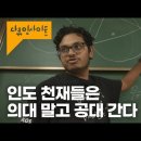 다큐인사이드Kbs 인도 천재들은 의대 말고 공대 간다.. 이미지