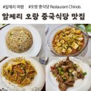 아프리카 PC | 알제리 오랑, 중국 식당 맛집, Restaurant Chinois (아프리카 알제리 여행)