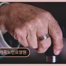 (주)가온 성루카노인전문요양센터 | 도봉구 장기요양 시설 거목노인요양원 서울 도봉구 인근 요양원 소개해요