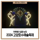 휴먼넷 | 2024 고양호수예술축제, 하루동안 꿀잼 보장
