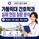 모범약국 | 가톨릭대학교 간호학과 학생부종합전형 면접 후기