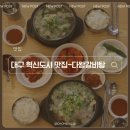 대구 혁신도시 갈비탕 맛집 다왕갈비탕 방문 후기