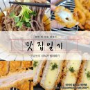 수출대로R2-2 | [구미 공단동]하루앤소쿠 돈까스,냉모밀,포장 내돈내산 솔직후기