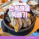 삼척전복해물뚝배기 | 국내 맛집 여행 바다를 한그릇에 담은 삼척 전복해물 뚝배기