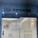 라라치과의원 | 사송치과 사송주치의 라라치과의원 밝고 청결한 곳이에요