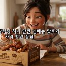 비에이치씨치킨(BHC치킨) | BHC 쏘이갈릭킹 허니 단짠 신메뉴, 가격 할인 꿀팁