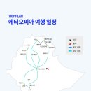 [출발확정] 2026.10.14 출발 / 에티오피아 일주 16일 이미지