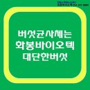 화봉바이오텍