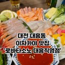대흥산업 | [대전]대흥동 데이트 코스 이자카야 로바타소노 소노반상 단새우·연어·광어사시미 솔직후기