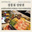 청도 미나리로 느끼함을 잡는 냉동삼겹살 [장흥집 상암점] 냉삼, 상암동삼겹살