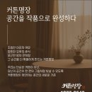 길동종합장식 | 길동 맞춤커튼 둔촌동 커튼 공간 기능성 소재별 최적 선택을 위한 현실적인 대안 제시