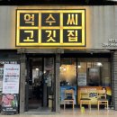 억수씨고깃집 이미지