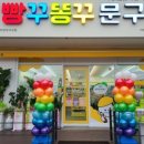 빵꾸똥꾸문구점구미