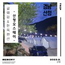 남대민박 | 그저 완벽한 숙소! 돌쟁이 아기와 함께한 첫 글램핑 솔직후기(feat. 무한리필 고기, 밥과 라면 기본제공)