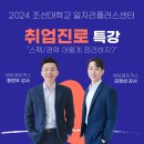 김형섭 | [취업진로 특강] 스펙/경력 어떻게 정리하지? - 조선대학교 대학일자리플러스센터