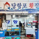 당항포횟집