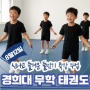 경희대석사체육관 | 무학태권도 방학특강 8월 12일 점프윙스 줄넘기 수업 후기망포동 태권도학원 무학태권도장에서 오늘도...