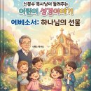 글쓴이 신봉수목사 어린이 3분영상 마태복음-요한계시록 이미지