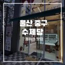 달봉케이크 | 울산 서동 케이크 맛집 동물성크림 100% 과일듬뿍 수제당 케이크전문점
