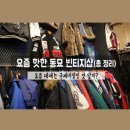 [서울/동묘역] 없는 것 말고 다 있다! 주말에 동묘시장 다녀오기! (ft. 대세는 구제시장)