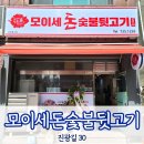 모이세돈숯불뒷고기