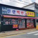 진산백반