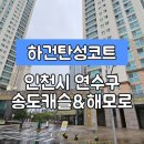 세븐일레븐송도캐슬해모로점 | [인천탄성코트] 인천시 연수구 송도동 송도 캐슬&amp;해모로(송도캐슬앤해모로) 탄성코트 시공 사례입니다.