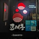 [경기 평택시 비전동] 고래몽 평택점 : 두툼한 해산물과 신선한 재료가 으뜸인 소사벌 대표 이자카야집
