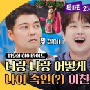 톡파원 25시 하이라이트 전현무-김숙 당황 형 누나들 추억 스틸한 이찬원?! 나도 내가 몇 살인지 모르겠또~ 영상 이미지