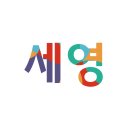 세영CNT학원
