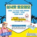 2024-07-06(토) 살사왓 토요정모 & 목요벙개＞ 쿠바쿠바 이미지