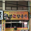 부산수영추천맛집 유정양곱창 | 해운대 양곱창 맛집 '수영한우곱창' 내돈내산 후기 | 재송동 노포 곱창집