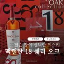 젠슨 황 위스키 맥캘란 18 셰리 오크 맥캘란 증류소 및 맥캘란 18 정보
