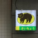 사이쵸 이미지
