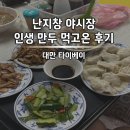 대만만두 | 대만 타이베이 <난지창 야시장> 미친 만두 맛집 후기