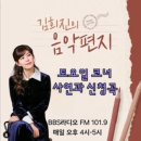 오늘 &#39;김희진의 음악편지&#39; (03.22.토 예고) 사연과 신청곡 이미지