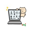 오현로9길 | 긱워커를 위한 수익형 블로그 만들기 과정 실습 후기와 상위노출 비결