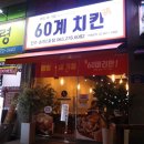 60계치킨송천2호점 이미지