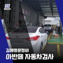 안동자동차검사대행