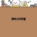 덴바스타 프리미엄호텔 Daum카페