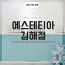 벨예사헤어 | 김해 에스테틱 에스테티아 김해점에서 윤곽관리 후기