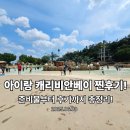 [2025 아이들과 함께한 캐리비안베이] 가족코스, 준비물, 후기 총정리💦