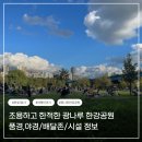 세븐일레븐 한강광나루2호점 | 조용하고 한적한 광나루 한강공원 풍경,야경/배달존/시설 정보