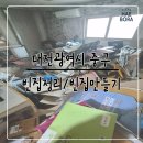 대전광역시환경노동조합 | 대전광역시 중구 빈집정리/빈집만들기 작업후기