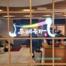 상암동 두레우가 한우전문점 창고43 비교 회식장소 모임장소 후기